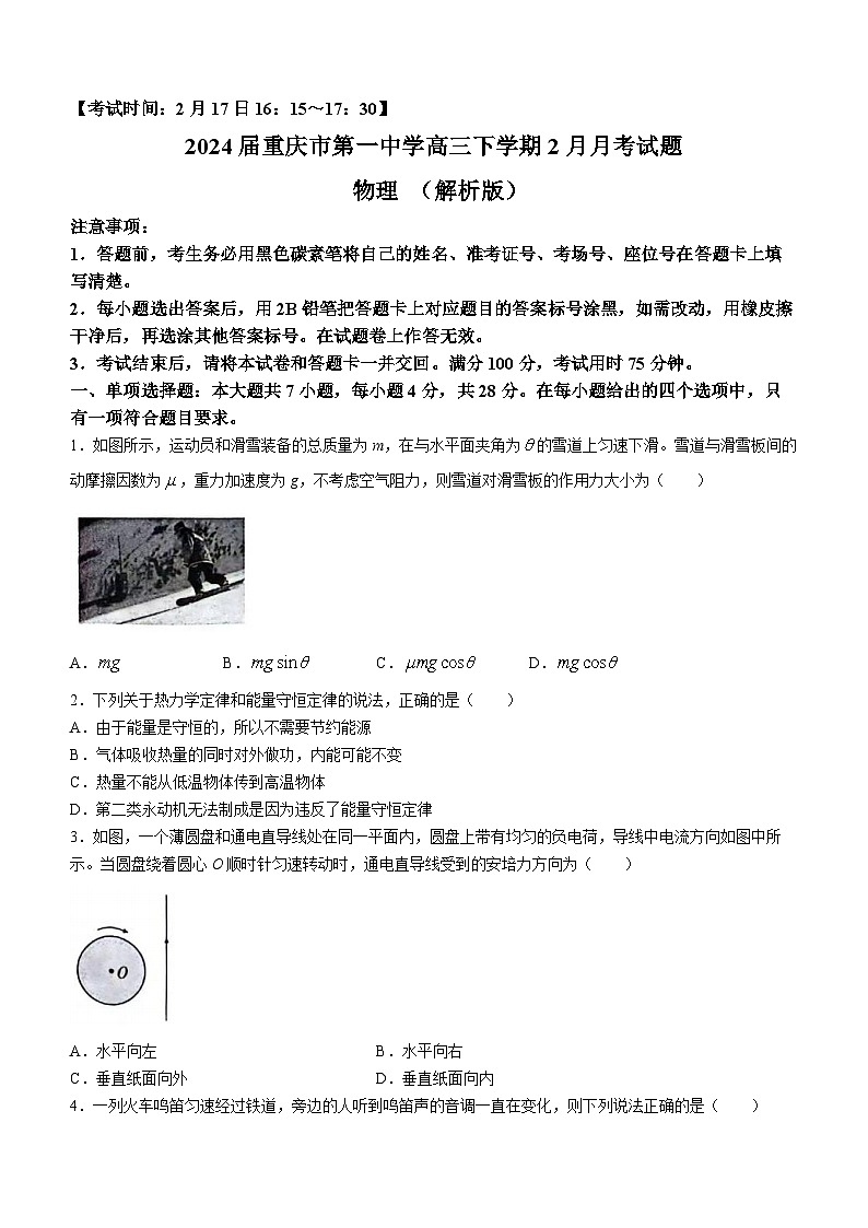2024届重庆市第一中学高三下学期2月月考试题 物理 （解析版）第1页
