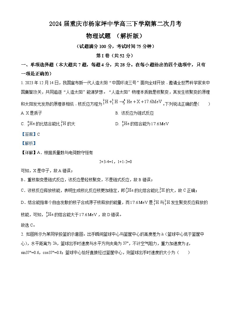 2024届重庆市杨家坪中学高三下学期第二次月考物理试题 （解析版）01