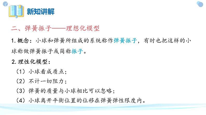 2.1简谐运动+课件-2023-2024学年高二上学期物理人教版（2019）选择性必修第一册06