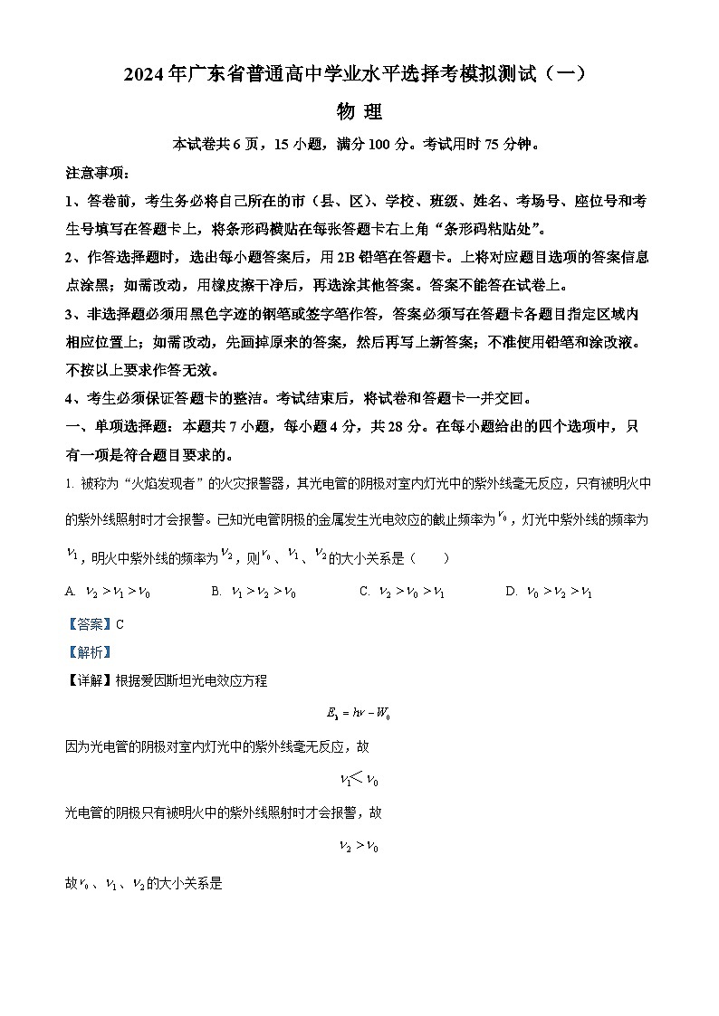 2024届广东省普通高中高三下学期一模物理试题（原卷版+解析版）01