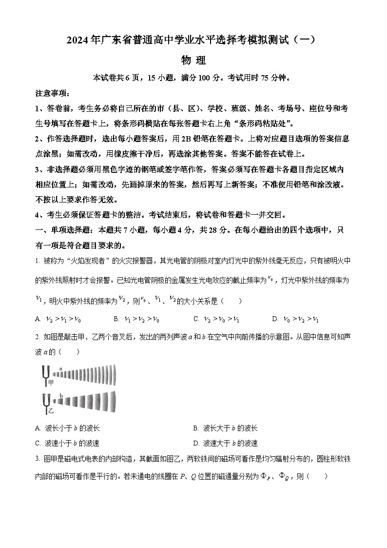 2024届广东省普通高中高三下学期一模物理试题（原卷版+解析版）01