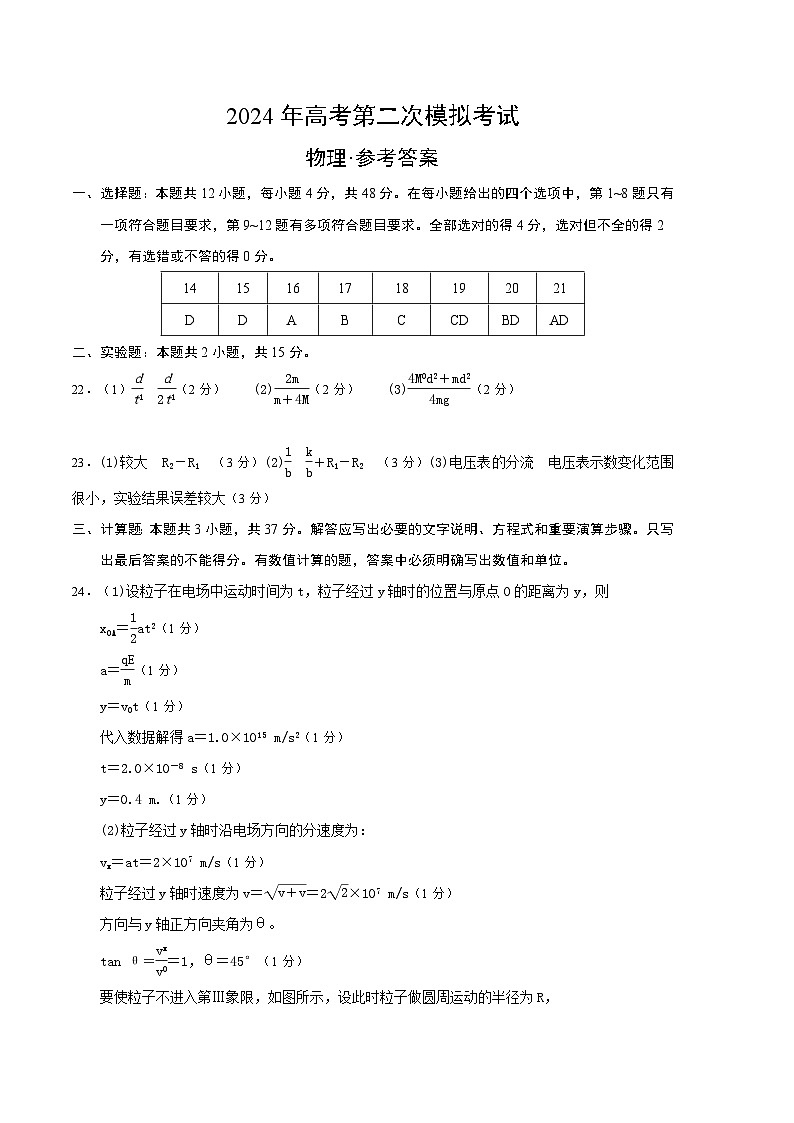 2024年高考第二次模拟考试卷：物理（全国卷旧教材）（参考答案）（需要分值）01