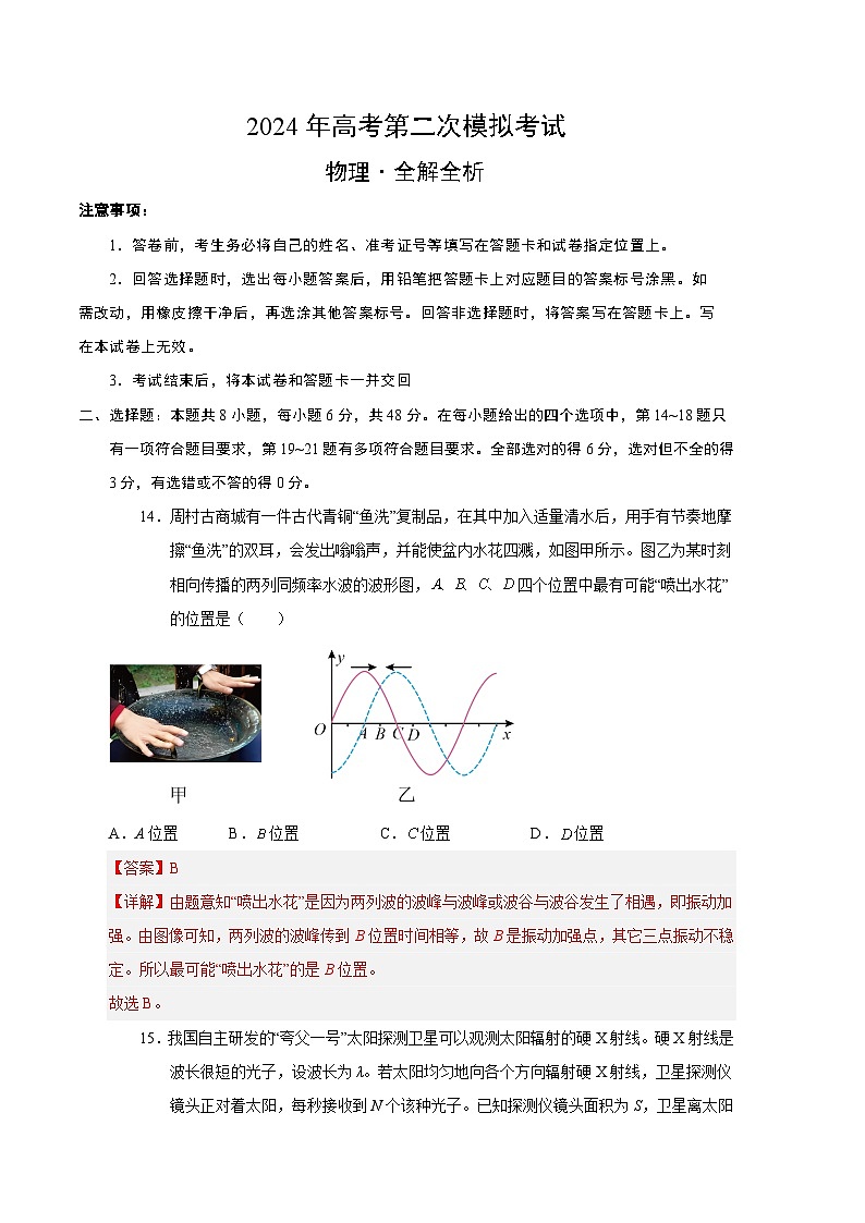 2024年高考第二次模拟考试卷：物理（全国卷）（全解全析）01