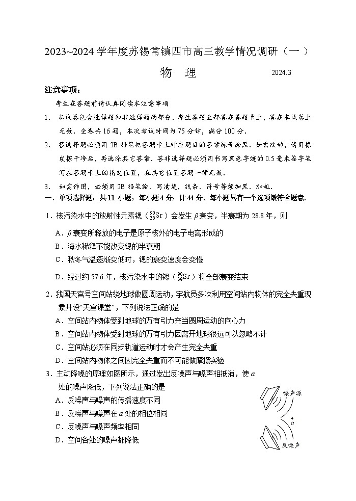2024届江苏省无锡市等4地高三下学期一模物理试题01