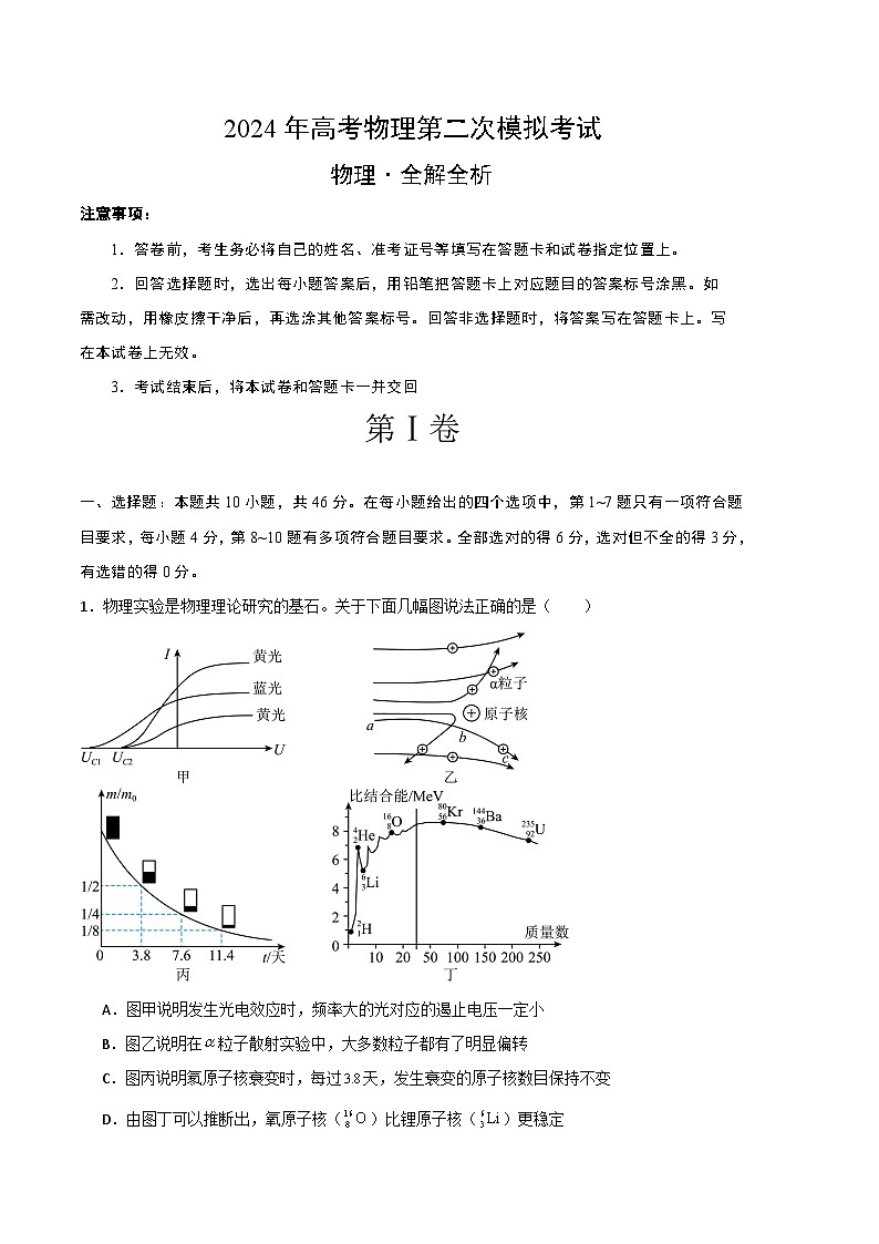 2024年九省新高考第二次模拟考试卷：物理（江西、广西、黑龙江、吉林卷）（全解全析）第1页