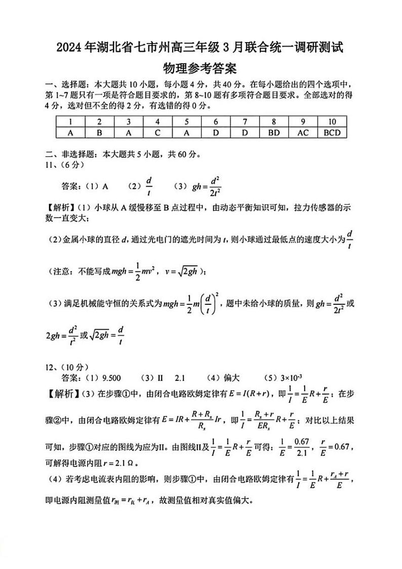 湖北七市州物理答案第1页