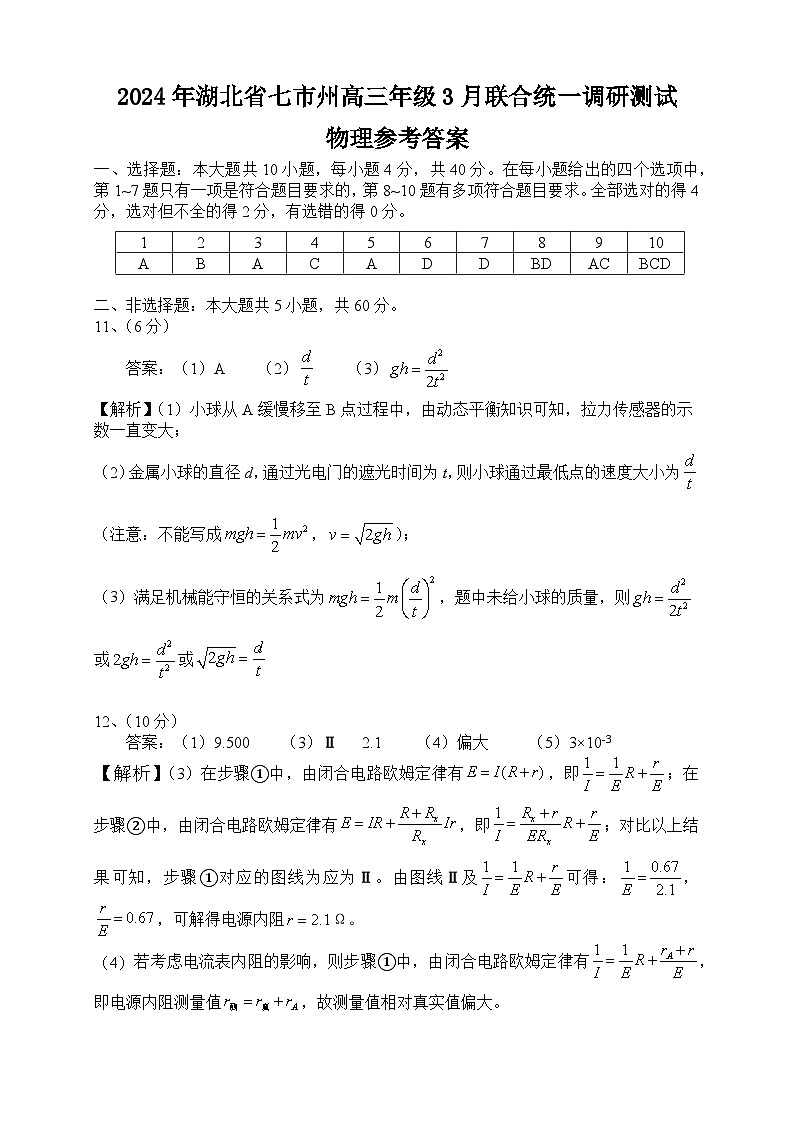湖北七市州高三物理-参考答案3.13（答案及解析）第1页