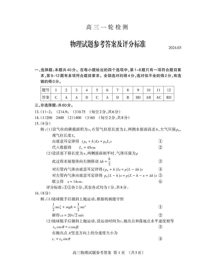 2024.03高三物理一轮答案_Print(1)(1)第1页