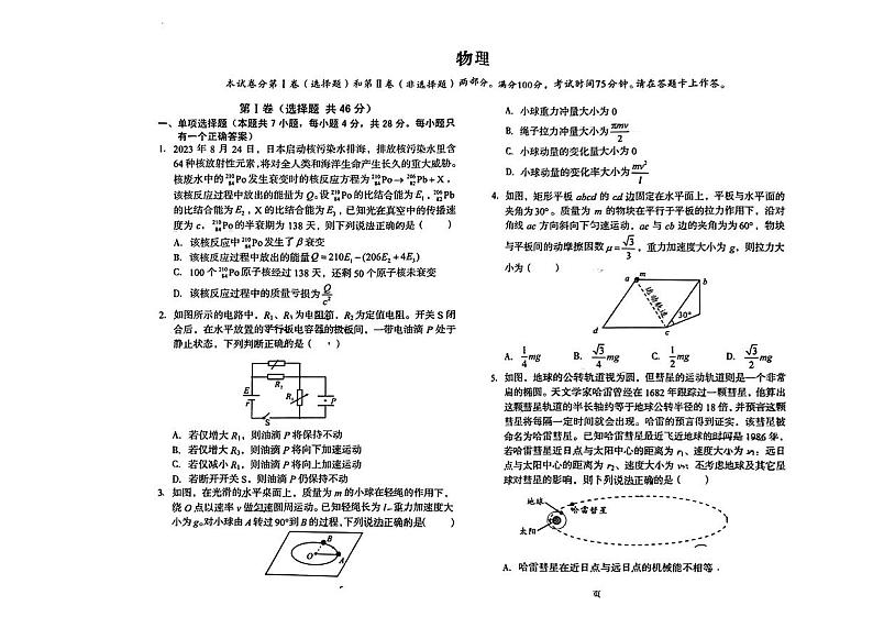 2024届安徽省部分学校高三下学期联考(一模)物理试题第1页