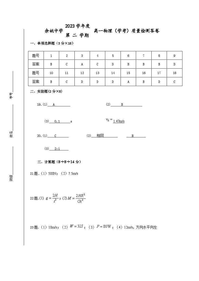 浙江省余姚中学2023-2024学年高一下学期3月质量检测物理（学考）试卷（PDF版附答案）01