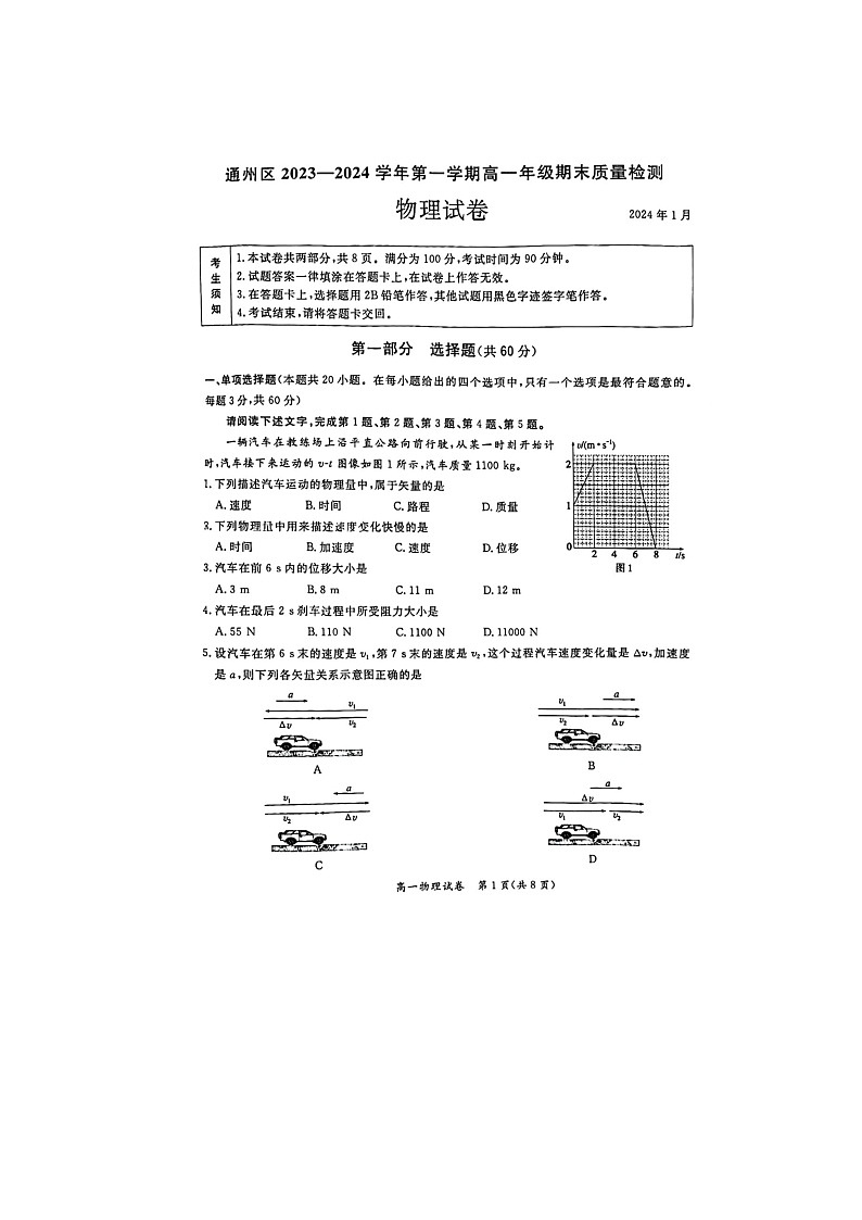 2024届北京通州区高一上学期物理期末试题01