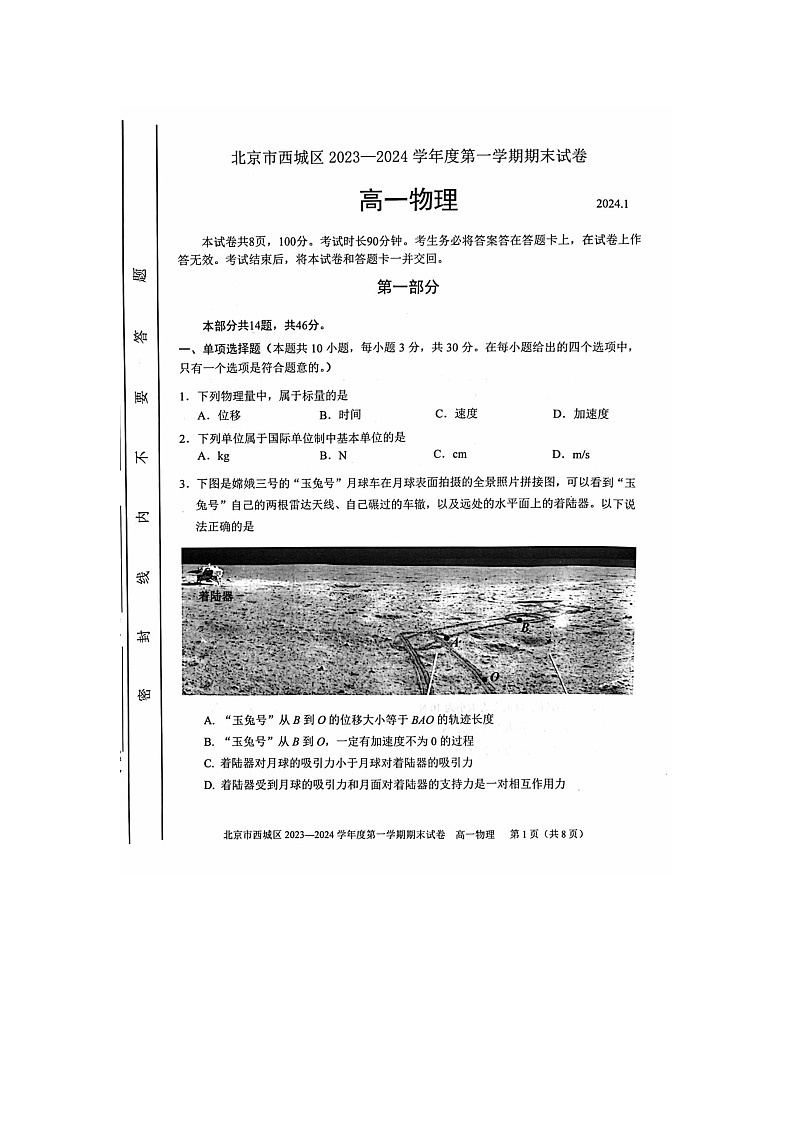 2024届北京西城区高一上学期物理期末试题第1页
