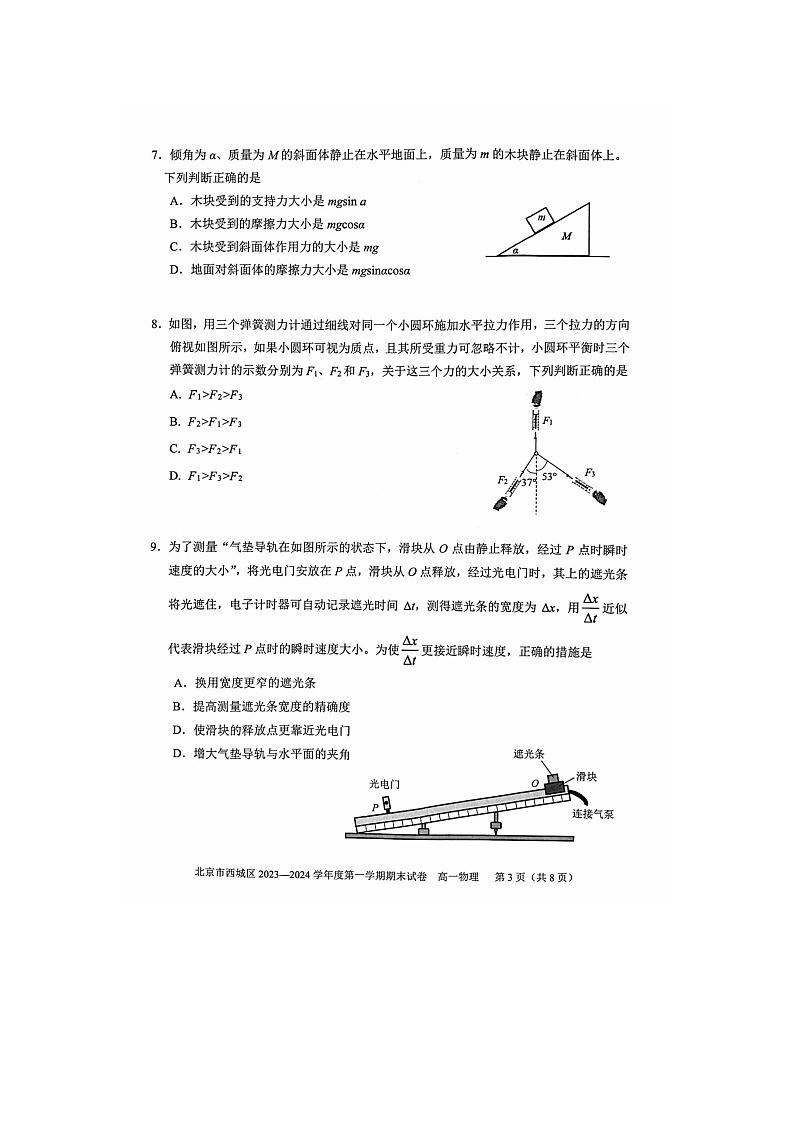 2024届北京西城区高一上学期物理期末试题第3页