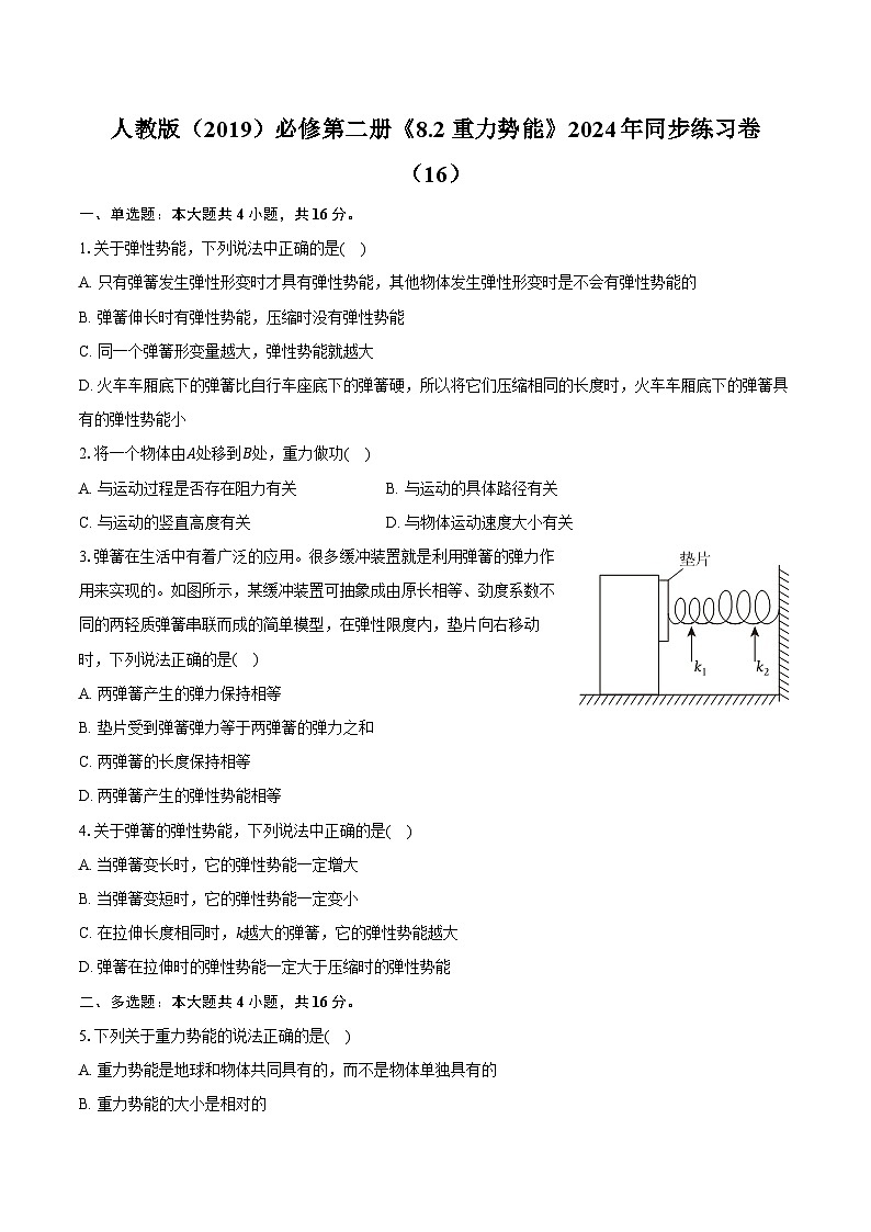 人教版（2019）必修第二册《8.2 重力势能》2024年同步练习卷（16）（含解析）第1页