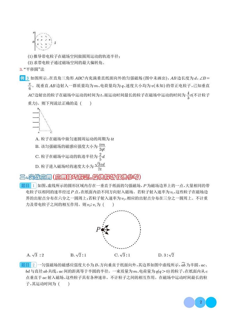 数学圆法巧解磁场中的临界问题（学生版）第2页