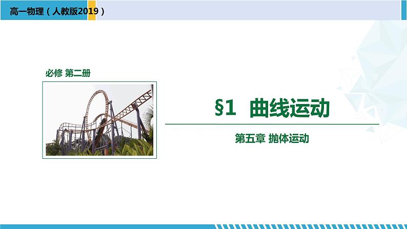 人教版2019必修第二册高一物理同步备课精编优选课件 5.1 曲线运动 （课件））01