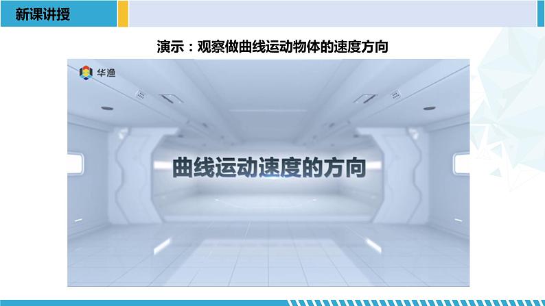 人教版2019必修第二册高一物理同步备课精编优选课件 5.1 曲线运动 （课件））07