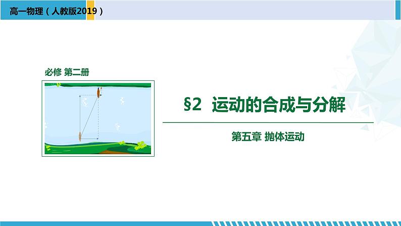 人教版2019必修第二册高一物理同步备课精编优选课件 5.2运动的合成与分解 （课件））第1页