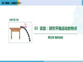 人教版2019必修第二册高一物理同步备课精编优选课件 5.3实验：探究平抛运动的特点 （课件））