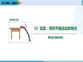 人教版2019必修第二册高一物理同步备课精编优选课件 5.3实验：探究平抛运动的特点 （课件））