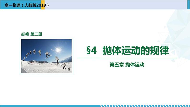 人教版2019必修第二册高一物理同步备课精编优选课件 5.4抛体运动的规律 （课件））第1页