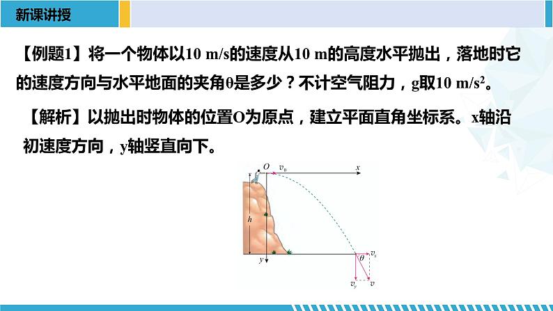 人教版2019必修第二册高一物理同步备课精编优选课件 5.4抛体运动的规律 （课件））第6页