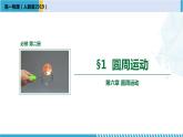 人教版2019必修第二册高一物理同步备课精编优选课件 6.1圆周运动（课件）