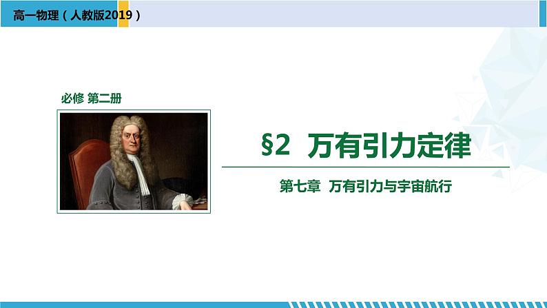 人教版2019必修第二册高一物理同步备课精编优选课件 7.2 万有引力定律 （课件））01