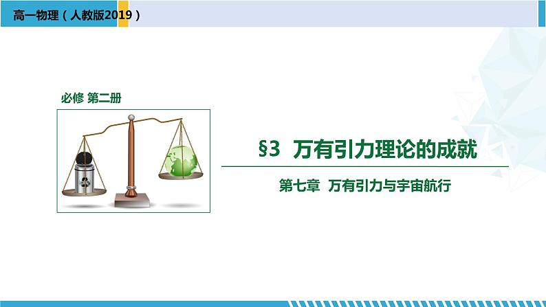 人教版2019必修第二册高一物理同步备课精编优选课件 7.3 万有引力理论的成就 （课件））01