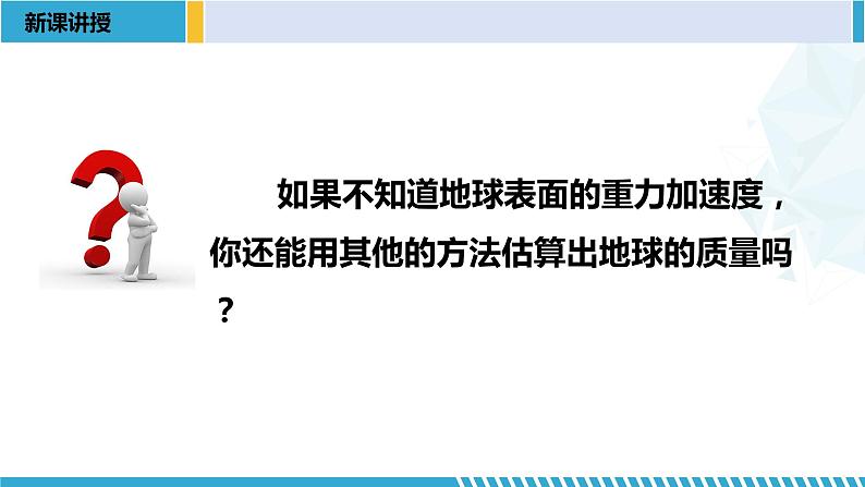 人教版2019必修第二册高一物理同步备课精编优选课件 7.3 万有引力理论的成就 （课件））08