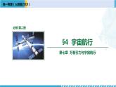 人教版2019必修第二册高一物理同步备课精编优选课件 7.4 宇宙航行 （课件））