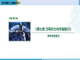 人教版2019必修第二册高一物理同步备课精编优选课件 第七章 万有引力与宇宙航行章末复习 （课件））