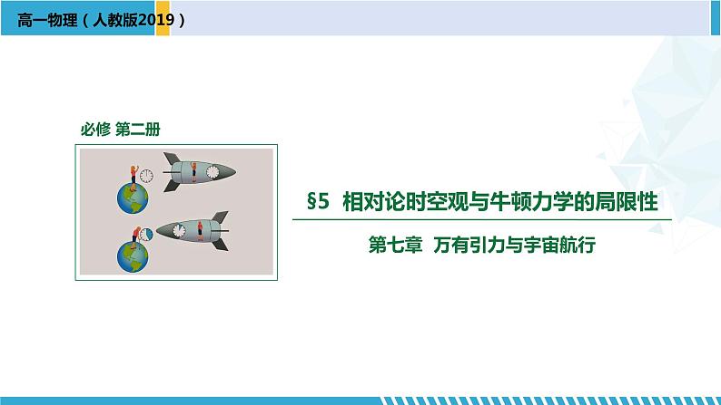 人教版2019必修第二册高一物理同步备课精编优选课件 7.5 相对论时空观与牛顿力学的局限性 （课件））01