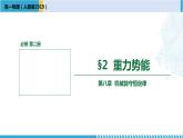 人教版2019必修第二册高一物理同步备课精编优选课件 8.2重力势能 （课件））