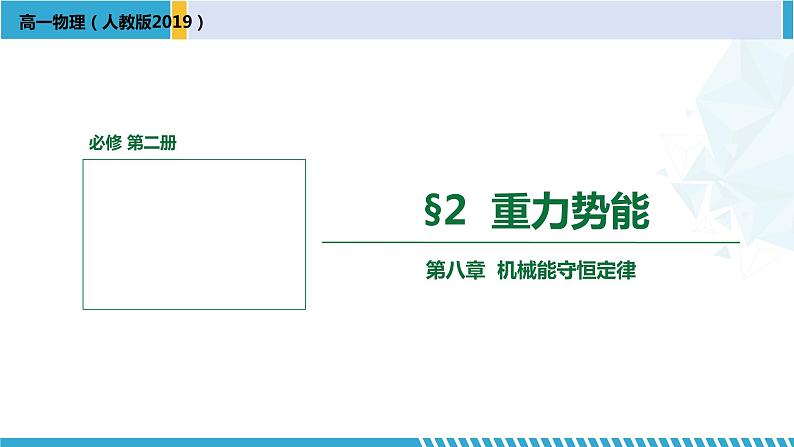 人教版2019必修第二册高一物理同步备课精编优选课件 8.2重力势能 （课件））第1页