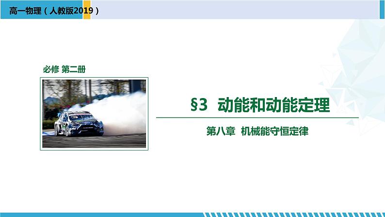 人教版2019必修第二册高一物理同步备课精编优选课件 8.3动能和动能定理 （课件））第1页