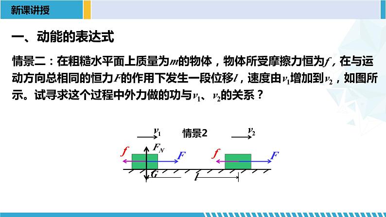 人教版2019必修第二册高一物理同步备课精编优选课件 8.3动能和动能定理 （课件））第6页