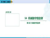 人教版2019必修第二册高一物理同步备课精编优选课件 8.4机械能守恒定律 （课件））