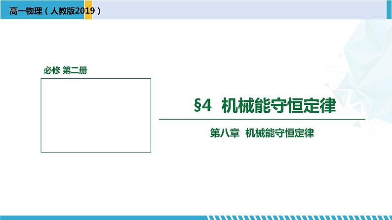 人教版2019必修第二册高一物理同步备课精编优选课件 8.4机械能守恒定律 （课件））01