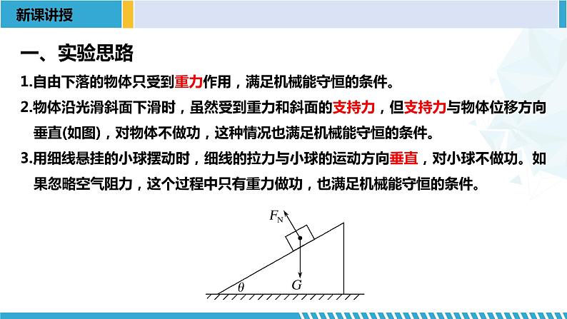 人教版2019必修第二册高一物理同步备课精编优选课件 8.5实验：验证机械能守恒定律 （课件））03