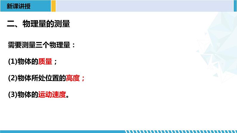 人教版2019必修第二册高一物理同步备课精编优选课件 8.5实验：验证机械能守恒定律 （课件））04