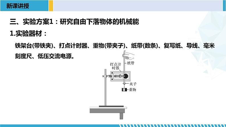 人教版2019必修第二册高一物理同步备课精编优选课件 8.5实验：验证机械能守恒定律 （课件））05