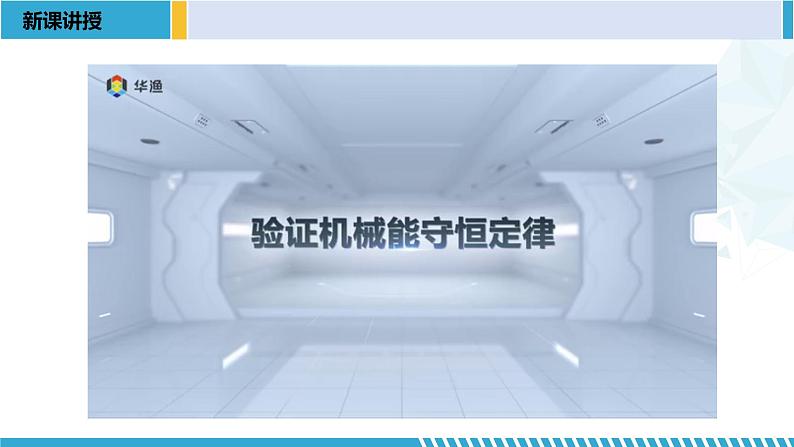 人教版2019必修第二册高一物理同步备课精编优选课件 8.5实验：验证机械能守恒定律 （课件））06