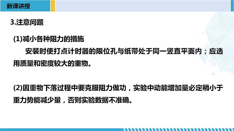 人教版2019必修第二册高一物理同步备课精编优选课件 8.5实验：验证机械能守恒定律 （课件））08