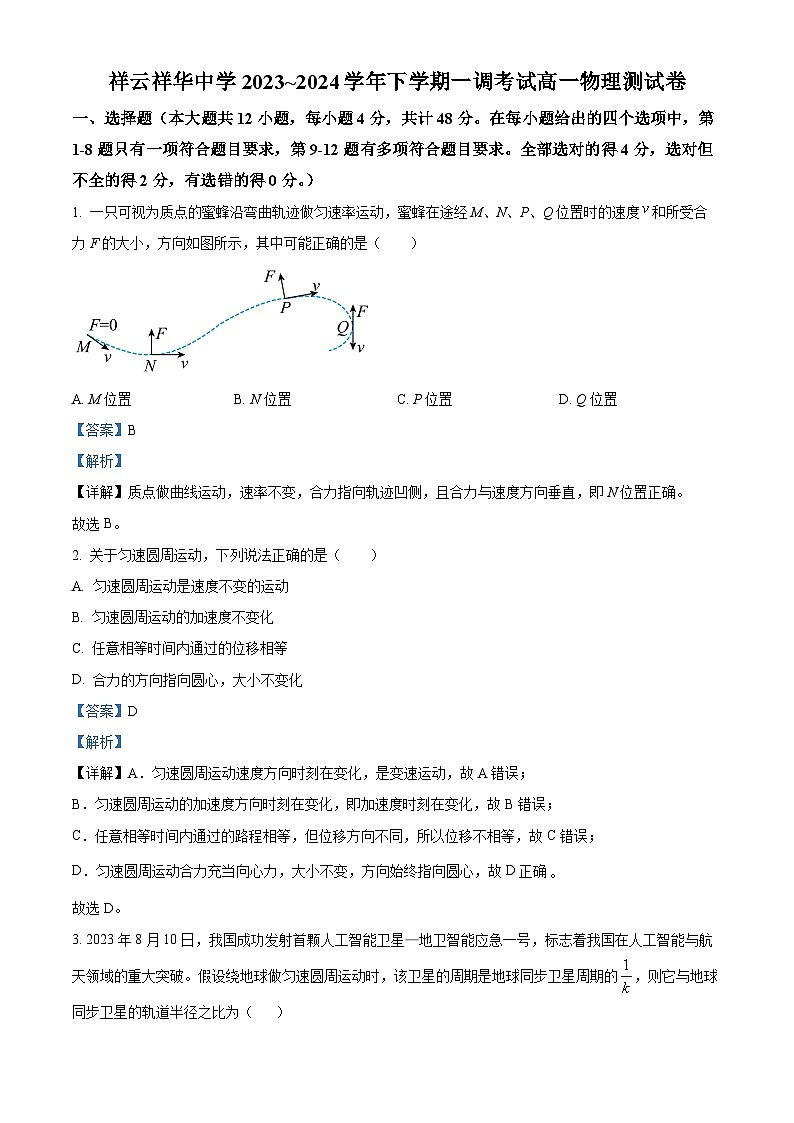 精品解析：云南省大理白族自治州祥云县祥云祥华中学2023-2024学年高一下学期3月月考物理试题（解析版）第1页