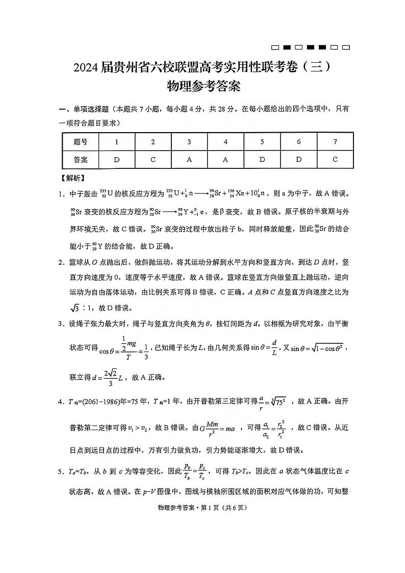 1_2024贵州省六校联盟高考实用性联考卷（三）物理参考答案第1页