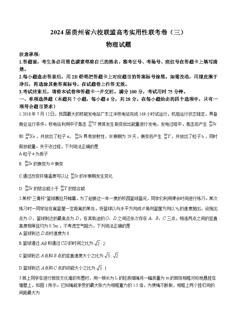 2024届贵州省六校联盟高三下学期实用性联考三模拟预测物理试题第1页