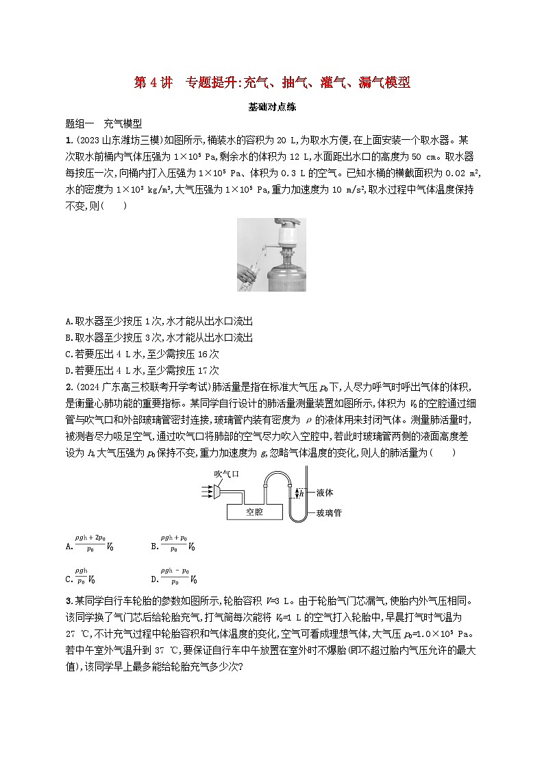 备战2025届新高考物理一轮总复习练习第15章热学第4讲专题提升充气抽气灌气漏气模型第1页