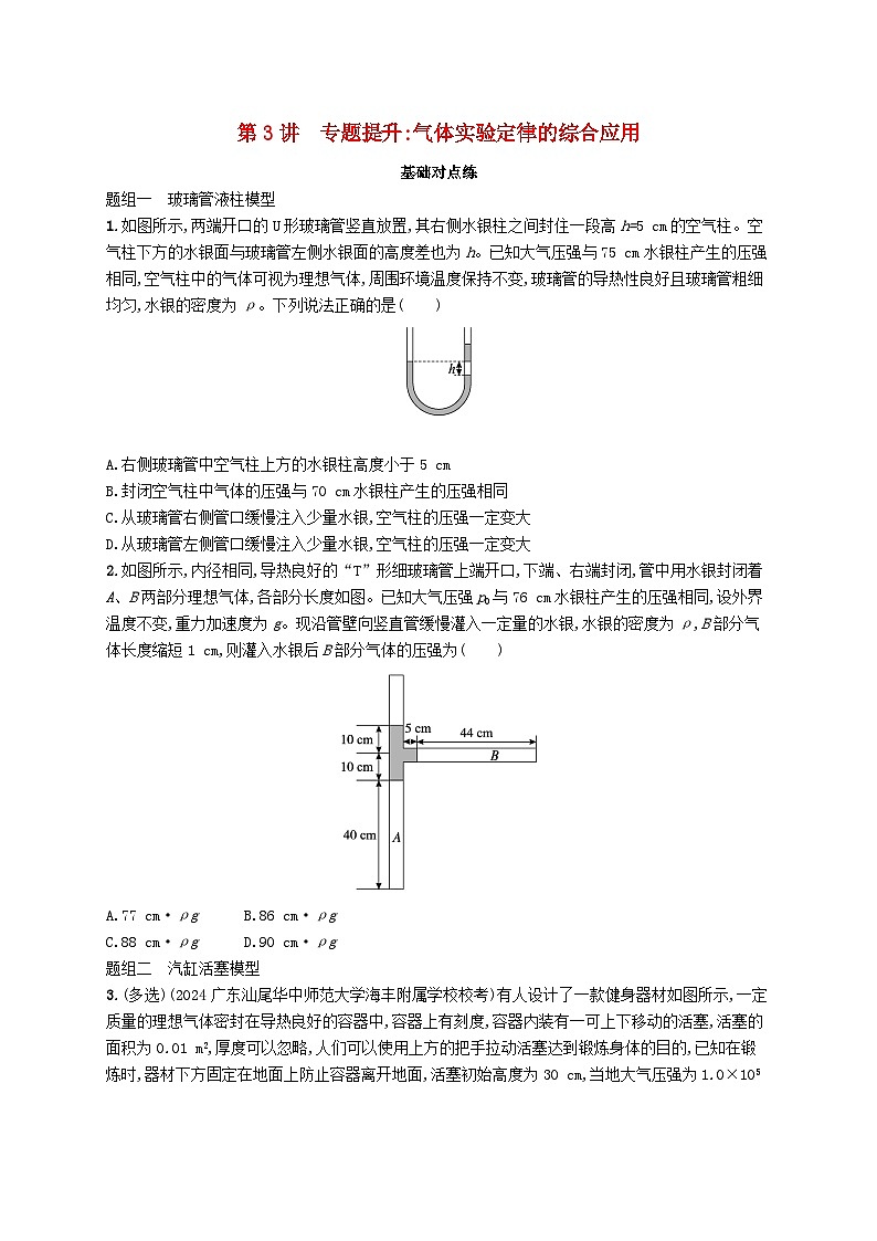 备战2025届新高考物理一轮总复习练习第15章热学第3讲专题提升气体实验定律的综合应用第1页