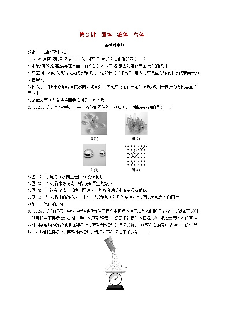 备战2025届新高考物理一轮总复习练习第15章热学第2讲固体液体气体01